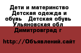 Дети и материнство Детская одежда и обувь - Детская обувь. Ульяновская обл.,Димитровград г.